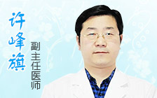 许峰旗 副主任医师