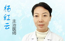 杨红云 主治医师